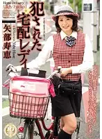 JUX-244 - The Delivery Lady Who Was R**ed Hisae Yabe