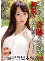 JUX-406 - MadonnaxE-BODY Exclusive Debut! A Marvelous Mature Woman Swoops In For Her First Undressing And Adult Video Documentary   Kotone Kuroki