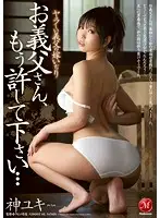 JUX-407 - Naughty Father-in-Law's Bride Teasing: Father, Please Stop Already... Yuki Kami