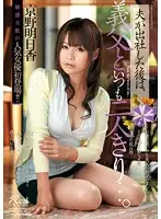 JUX-531 - When My Husband Leaves For Work, I'm Alone With My Father-in-Law... Asuka Kyono
