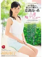 JUX-746 - This Most Unlikely, Highly Conscious Married Woman Makes Her AV Debut, After 7 Years Of Marriage... A Highly Educated Graduate Of A Famous Girls School, She Takes On The Challenge Of A Lifetime!! Kiriko Kinosaki