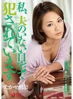JUX-770 - V*****ed While My Husband Was Away from Home. Yuna Takase