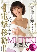 JUY-105 - MUTEKI Hot Mature Woman Madonna Electric Shock Transfer ! When My Wife Gets Horny... Rumi Mochizuki