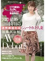 JUY-117 - Wife Comes Back From France Because Her Husband Has a NTR-Wish!! Short-Haired Wife With Almost Transparent Skin In Her 4th Year Of Marriage / Miyuki Kato, AV Debut at 31!!