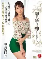 JUY-334 - When My Wife Shines Beautifully... Airi Kijima