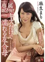 JUY-472 - Exclusive No.2!! My Friend's Mother Gets Wet Just From Kissing Mari Aso