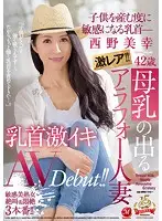 JUY-646 - Extremely Rare!! A Lactating Married Woman In Her 40's. Miyuki Nishino. Her Nipples Get More Sensitive Every Time She Gives Birth- Her Nipples Orgasm In Her Porn Debut!!