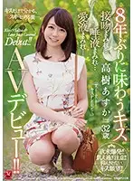 JUY-942 - Her First Kiss In 8 Years Asuka Takagi 32 Years Old Drowning In Kisses... Flooded In Slobber... Dripping In Bodily Fluids... Her Adult Video Debut!!