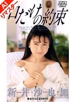 KA-1397AI - [AI Remastered] A Mouthful of Promises Sayaka Arai