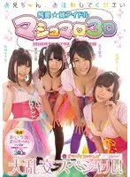 KAPD-028 - Please Cum Inside Me, Big Brother - Pure Love - My Sister The Pop Star Marshmallow 3D Wild Special!