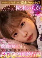 KAVR-186 - [VR] (Completely Uncut VR With All High-Quality Scenes) 2 Years Go By With Famous AV Actress Ichika Matsumoto As A Roommate. Sweet Heart-Fluttering Roommate Lifestyle 3. Hot Springs Trip To Spice Things Up And Try For A Pregnancy.