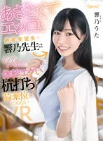 KAVR-327 -  [VR] Hibino-sensei, a cunning and erotic student teacher, won't stop doing the pile-driving cowgirl position while saying no... Uta Hibino
