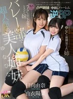 KAVR-494 - [VR]The sisters Yuna and Hina are the most popular and beautiful sisters in the volleyball club. 168cm Hina, who looks firm, is a pampered sissy sister, and 145cm Yuna, who looks timid, is a caring older sister. The sisters hide their true faces in order not to ruin their image... When I, a transfer student, find out their secret... we make a three-way agreement... Hina Yui Yuna Hinata Yuna Hinata