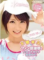 KAWD-339 - Kawaii 5 Year Anniversary Miku Ohashi Fan Appreciation Day and Short Hair Revival SP!