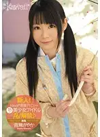KAWD-378 - New Face! kawaii Exclusive Debut - 18-Years-Old! Beautiful Idol Gets Naughty Sayaka Otonashi