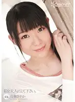 KAWD-386 - Make Me A Woman. Sayaka Otonashi