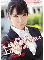 KAWD-464 - Fresh Face! Kawaii Looking for Work Debut - I Moved to Tokyo to Become a AV Actress. Kokoa Aisu