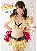 KAWD-691 - Popular Baseball Team Chearleader's Kawaii Debut! YUNA