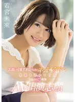 KAWD-866 - A Hot Internet Idol With A Smile Too Cute To Be True She Wanted More Thrills, So She Volunteered To Make Her Exclusive kawaii* AV Debut Mirai Wakamiya