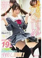 KAWD-874 - A Former Famous Underground Idol Makes Her AV Debut!! She's Cumming 19 Times On These Cocks And It Feels So Good She's Begging For Creampie Ejaculation! Yuna Fukuyama