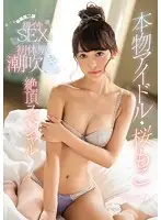 KAWD-877 - A Real Life Idol Moko Sakura In Her First Orgasmic Fuck A Squirting Orgasmic First Experiences Special