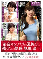 KBTK-001 -  A beautiful busty wife who seduces a big cock, a simple islander beautiful girl who came to Tokyo from a remote island, an AV actress born in the erotic town 'Kinshicho', and a overflowing vaginal cum shot and facial SEX 277 minutes 8 shots in downtown Tokyo! !