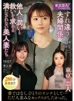 KBTK-024 - Tokyo Lovers: Marriages on the Brink—Unfulfilled Beautiful Wives Seeking Comfort and Salvation from Others—280 Minutes, 8 Climaxes!!