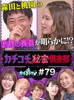 KCKC-079 -  Kachi Kochi TV # 79