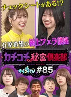 KCKC-085 -  Kachi Kochi TV #85