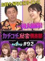 KCKC-092 -  Kachi Kochi TV #92