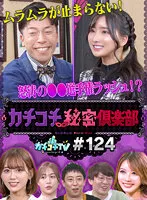 KCKC-124 -  Kachi Kochi TV #124