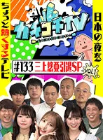 KCKC-133 -  Kachi Kochi TV #133