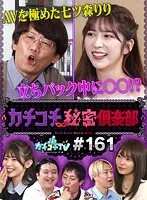 KCKC-161 -  Kachi Kochi TV #161