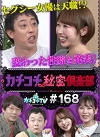 KCKC-168 -  Kachi Kochi TV #168