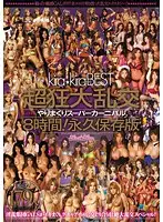 KIBD-094 - kira kira BEST Super Crazy Large Orgies - 8-Hour Fuck-All-The-Time Super Carnival! Collector's Edition