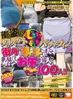 KRMV-601 - Street voyeur! Plump pantylines in tight skirts #2: Amateur hotties with sexy asses, photographed on the street! This time, it's 100 women in their prime!