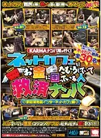 KRMV-746 - KARMA's picking-up-girls team is on the way! Picking up girls who are hanging out at a net cafe and worried about money! Compilation from a certain famous net cafe in Shinjuku