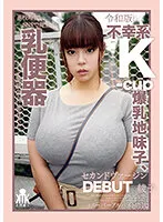 KTKC-157 -  During her school days, she went up in flames on SNS and was toyed with by her classmates as a milk urinal. Unfortunate Reiwa edition K-cup busty sober child, second virgin DEBUT Ayako (super part-time clerk)