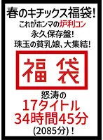 KTKF-001 -  [Celebration Spring Gift] Spring Kittyx Lucky Bag! This is Honma's permanent preservation board! Small-breasted daughters of gems, large gathering! A raging 17 titles 34 hours 45 minutes (2085 minutes)!
