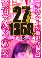 KTKF-1006 - Southeast Asia, Russia, U.S. [Overseas Tour: Behind the Scenes ☆ Surprise Package] Featuring 27 People, 1,359 Minutes