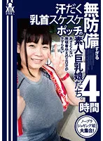 KTKY-074 -  Amateur big-breasted girls with sweaty nipples that are too defenseless. 4 hours of irresistible eroticism due to indifference