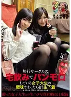 KUNK-009 - College Girls At A Travel Club's D***king Party Love To Flash Their Full Panties - Riho & Maya - Amateur Used Panty Fanciers