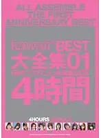 KWBD-004 - kawaii BEST Collection 01 - 4-Hour 1st Anniversary Deluxe Best-Of