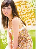 KWBD-060 - It's All About Yuri! 8-Hour Complete Collection Of Her Works Yuri Katzuki