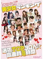 KWBD-080 - kawaii Beautiful Girl Ranking - The Top 30 Girls - High Definition, 8 Hours