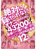 KWBD-136 - A twelve-hour selection of kawaii*JAPAN for can't-fail Masturbation: 43200 seconds that will wring out that very last drop by the end.