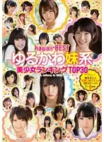 KWBD-174 - Kawaii* BEST. The Top Soft And Cute, Little Sister-Type Beauties 30