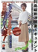 LCW-015 - If You're Going To Have Sex, Have It With A Married Woman From The Country! vol. 15