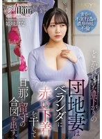 LUCY-014 -  On a lonely afternoon, a housing complex wife hangs out red underwear on the balcony to signal that her husband is not home.