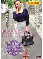 MASE-031 - [Delivery Only] Slutty Wives' Club: Yuri Tadokoro, A Celebrity Lady Is Begging For It, Skilfully, Repeatedly Made To Cum, With Huge Loads For Creampies!